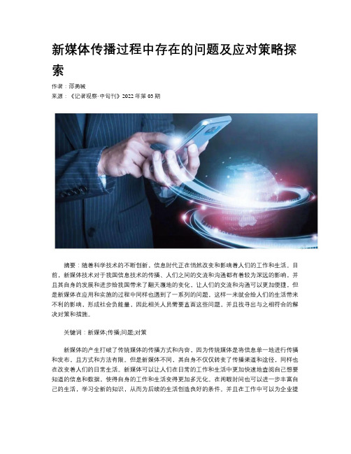 新媒体传播过程中存在的问题及应对策略探索