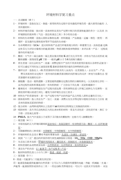 环境材料学复习重点.doc