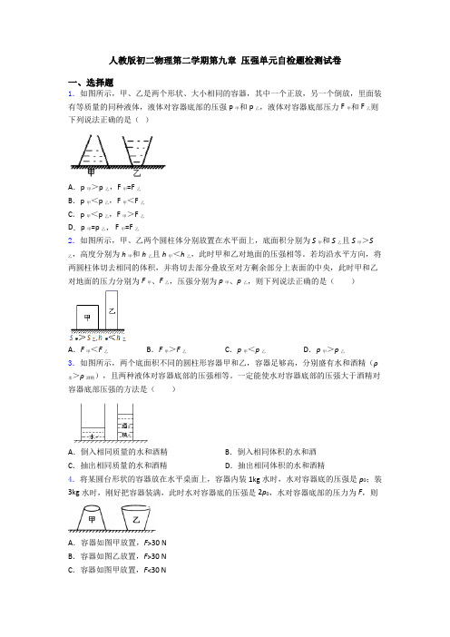 人教版初二物理第二学期第九章 压强单元自检题检测试卷