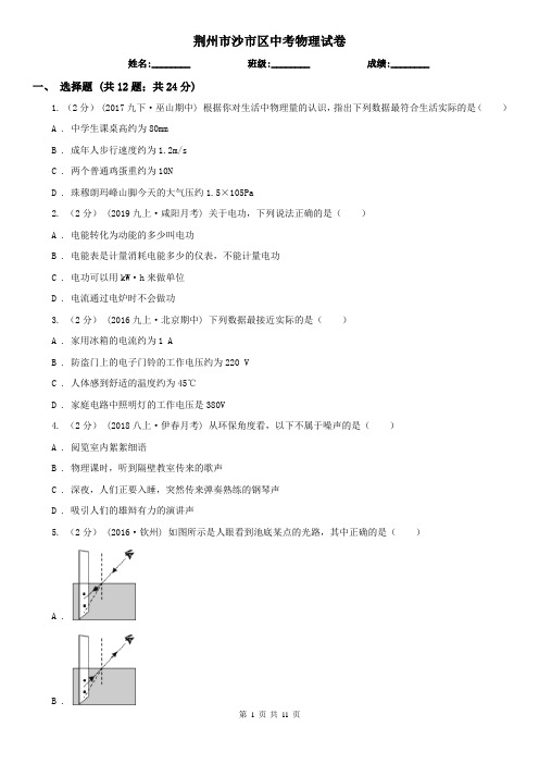 荆州市沙市区中考物理试卷