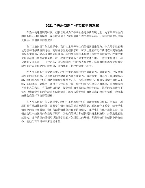 2021“快乐创新”作文教学的双翼