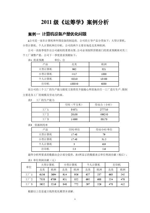 2011级《运筹学》案例分析