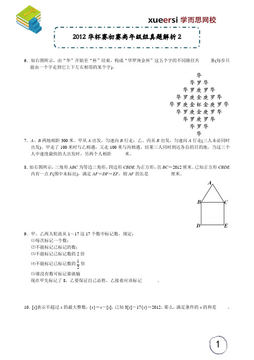 2012华杯赛初赛高年级组真题解析2