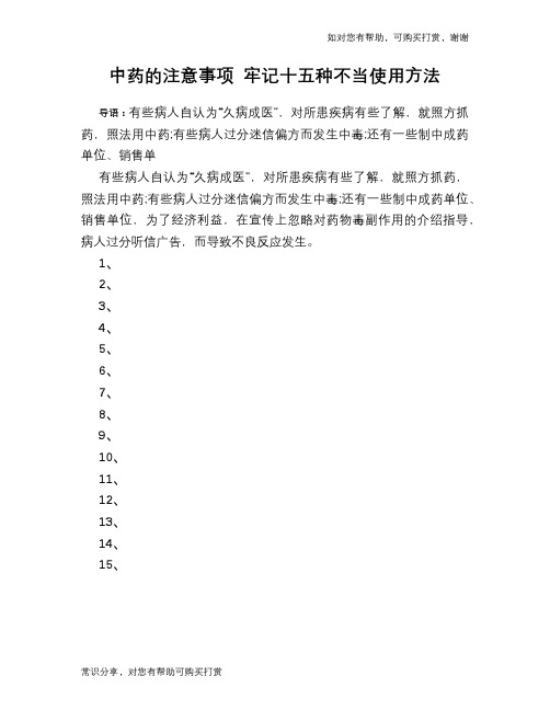 中药的注意事项 牢记十五种不当使用方法