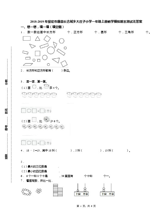 2018-2019年保定市唐县长古城乡大庄子小学一年级上册数学模拟期末测试无答案