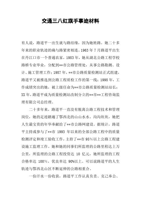 交通三八红旗手事迹材料