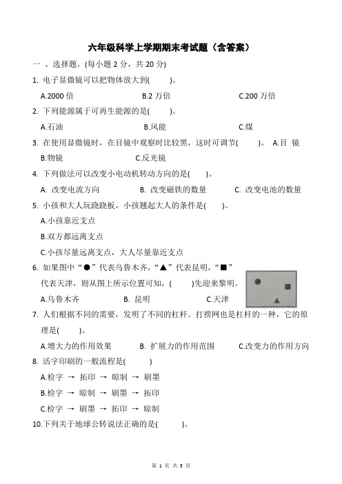 六年级科学上学期期末考试题(含答案)