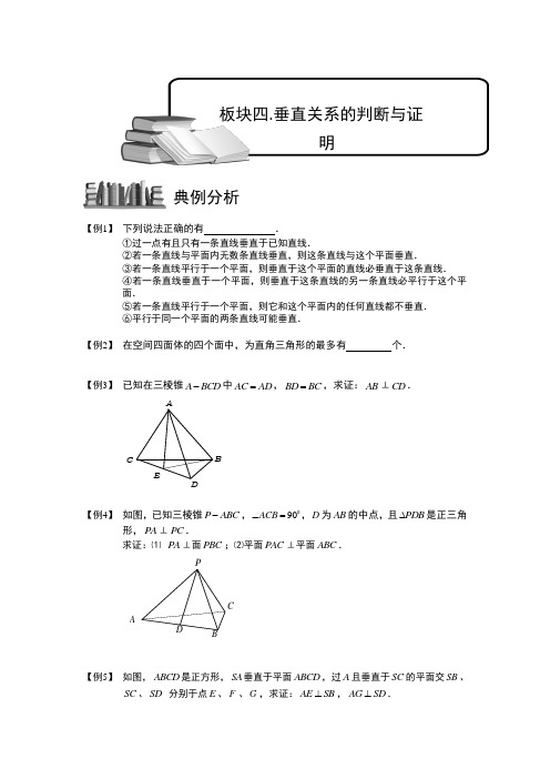 空间位置关系的判断与证明.板块四.垂直关系的判断与证明.学生版 普通高中数学复习讲义Word版