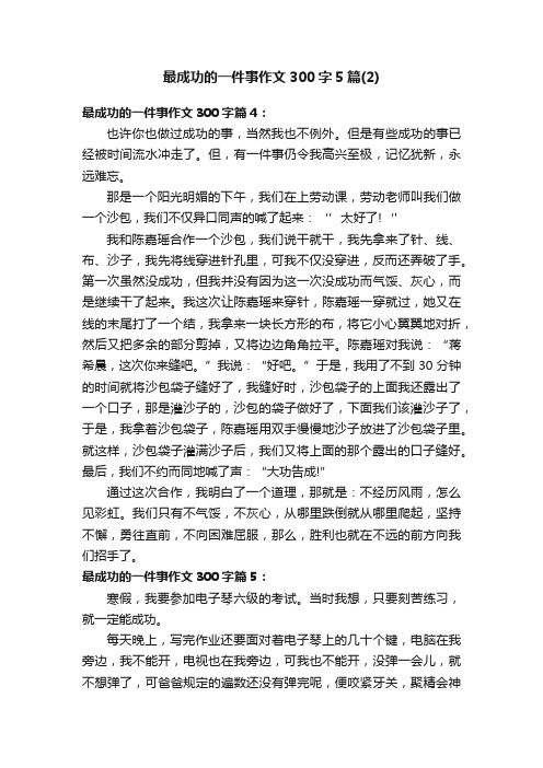 最成功的一件事作文300字5篇（2）