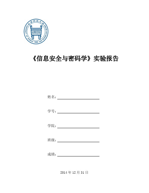 信息安全与密码学上机报告