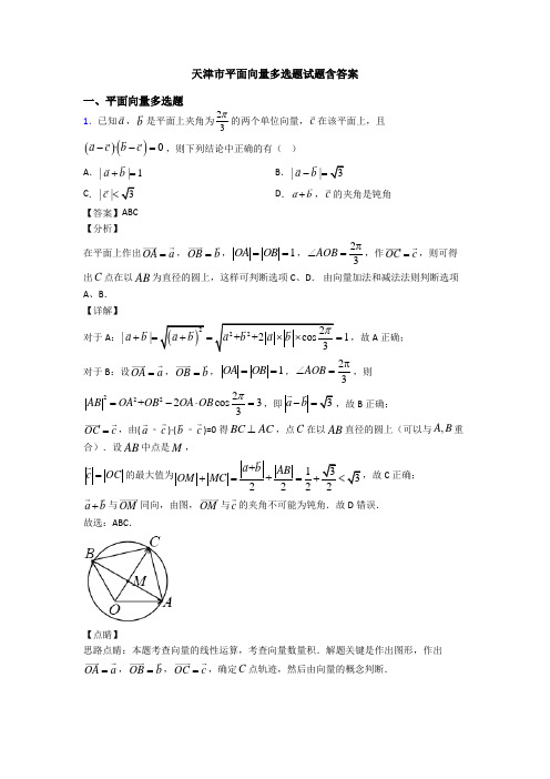 天津市平面向量多选题试题含答案