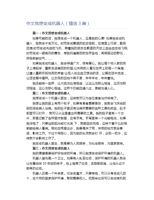 作文我想变成机器人(精选3篇)