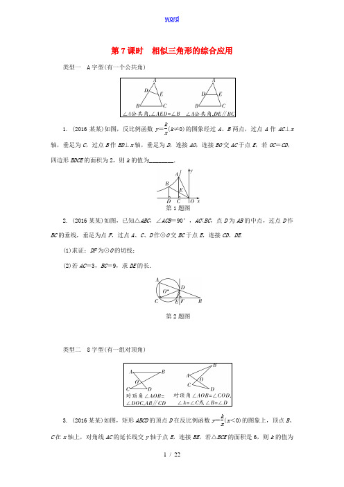 中考数学专题复习过关集训 第四单元 三角形 第7课时 相似三角形的综合应用练习 新人教版-新人教版初