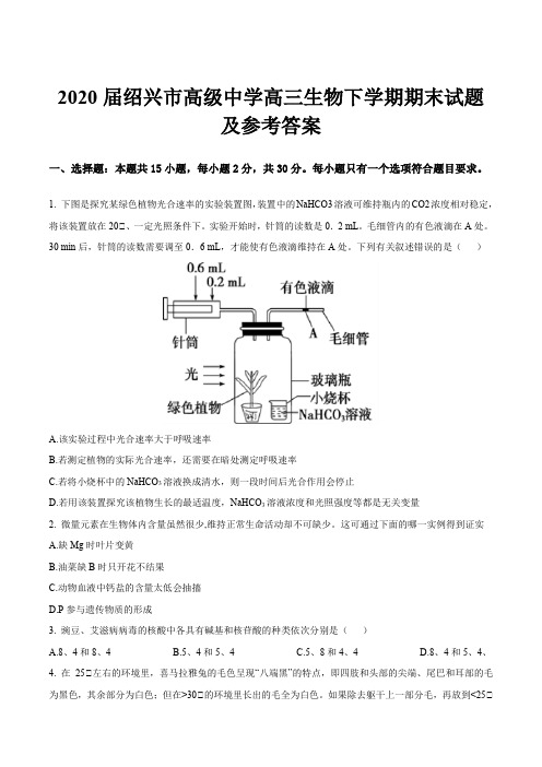 2020届绍兴市高级中学高三生物下学期期末试题及参考答案