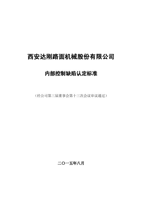 公司内部控制缺陷认定标准