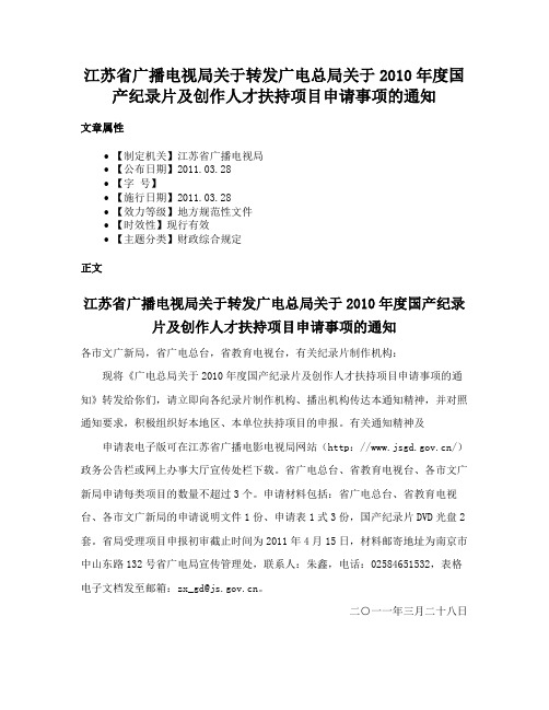 江苏省广播电视局关于转发广电总局关于2010年度国产纪录片及创作人才扶持项目申请事项的通知