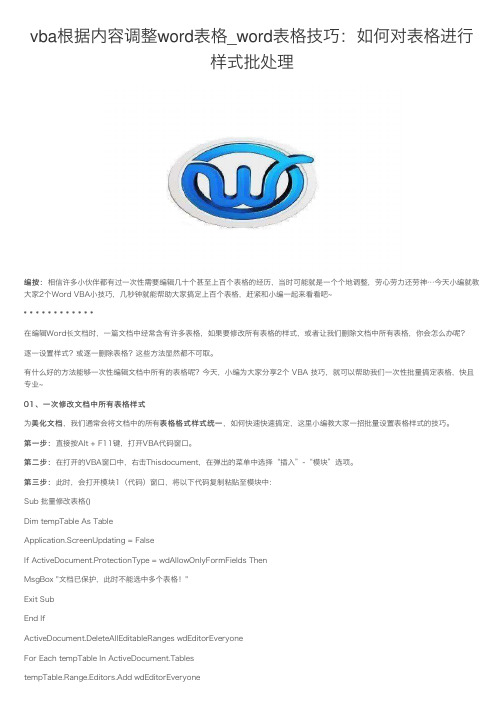 vba根据内容调整word表格_word表格技巧：如何对表格进行样式批处理