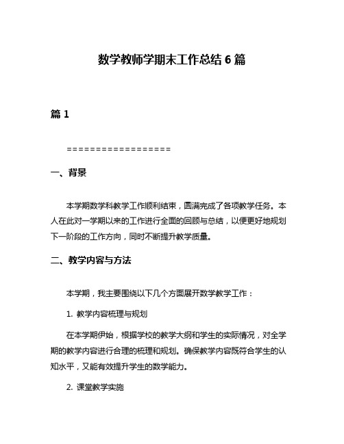 数学教师学期末工作总结6篇