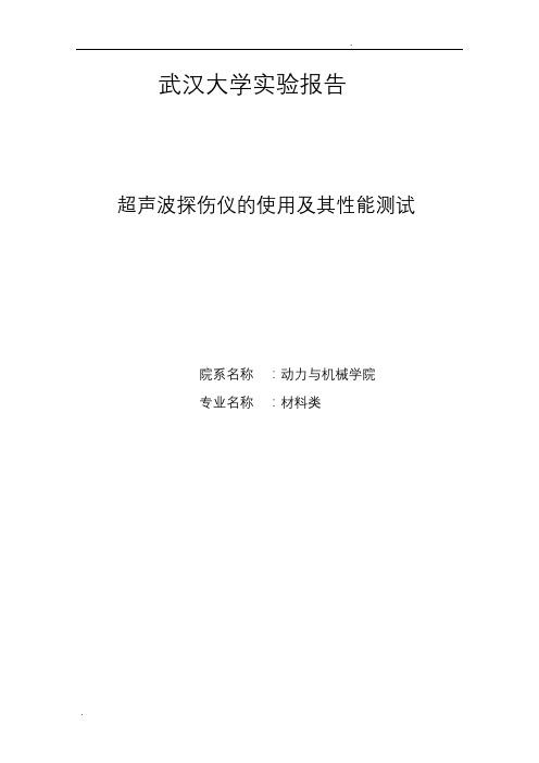 实验一超声波探伤仪的使用及其性能测试