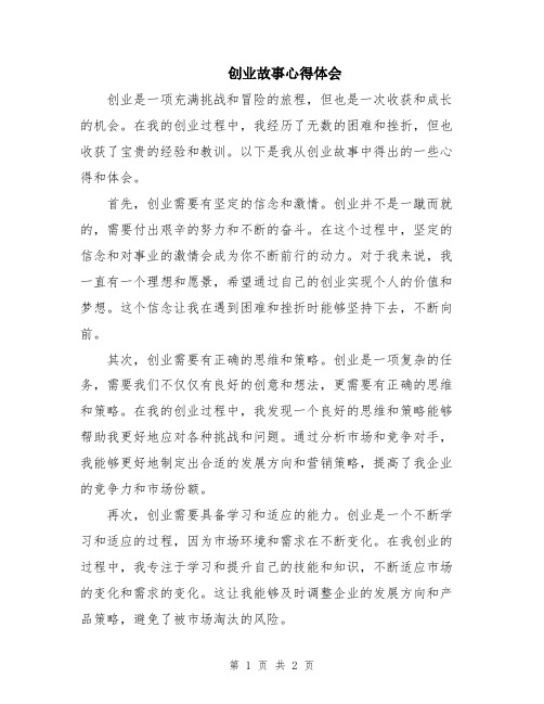 创业故事心得体会