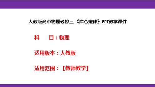 人教版高中物理必修三 《库仑定律》PPT教学课件