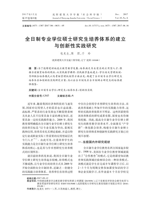 全日制专业学位硕士研究生培养体系的建立与创新性实践研究