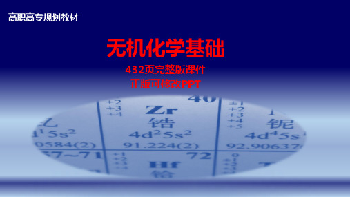 无机化学基础全套课件ppt全册电子教案