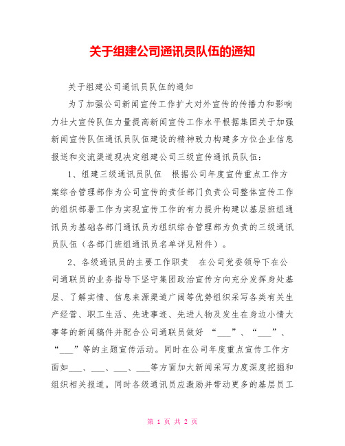 关于组建公司通讯员队伍的通知