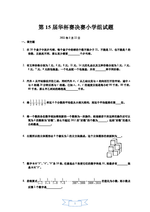 第15届华杯赛复赛试题(含答案)