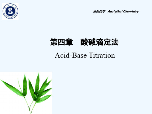 高等教育版《分析化学》 第四章 酸碱滴定法