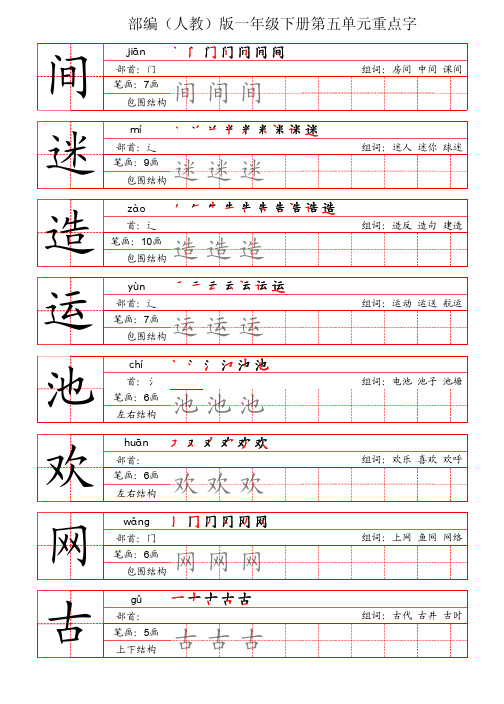 部编(人教)版一年级下第五单元重点字