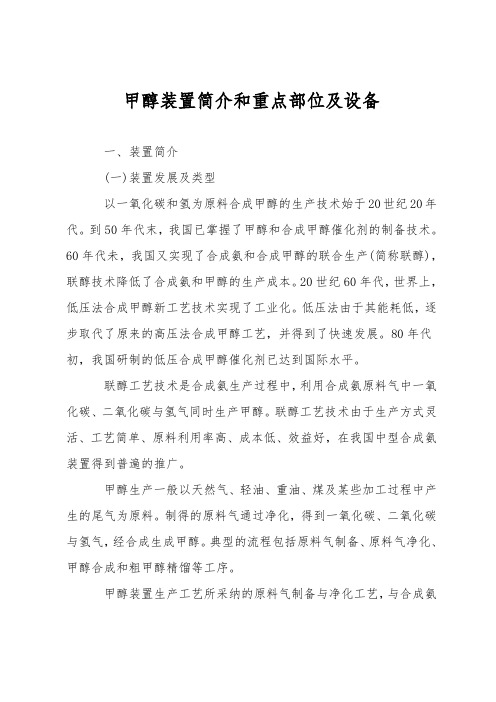 甲醇装置简介和重点部位及设备