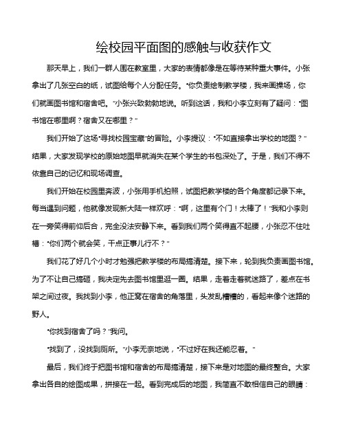 绘校园平面图的感触与收获作文