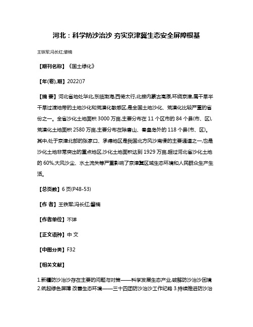 河北:科学防沙治沙 夯实京津冀生态安全屏障根基