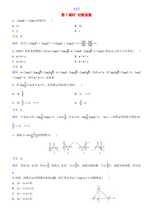 高考数学一轮复习 第2章 函数与基本初等函数 第7课时 对数函数练习 理-人教版高三全册数学试题