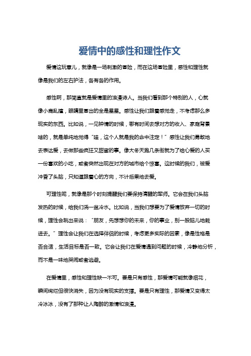 爱情中的感性和理性作文