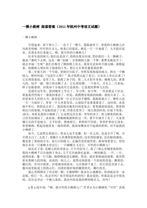 一棵小桃树 阅读答案(2011年杭州中考语文试题)