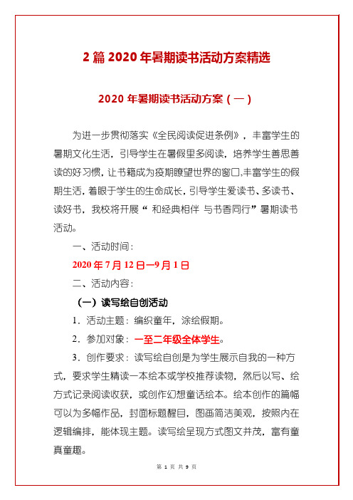 2篇2020年暑期读书活动方案精选