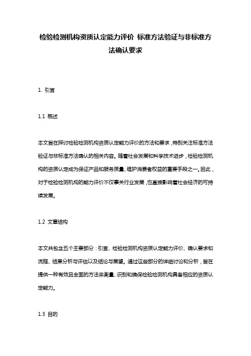 检验检测机构资质认定能力评价_标准方法验证与非标准方法确认要求