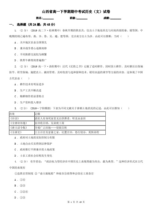 山西省高一下学期期中考试历史(文)试卷