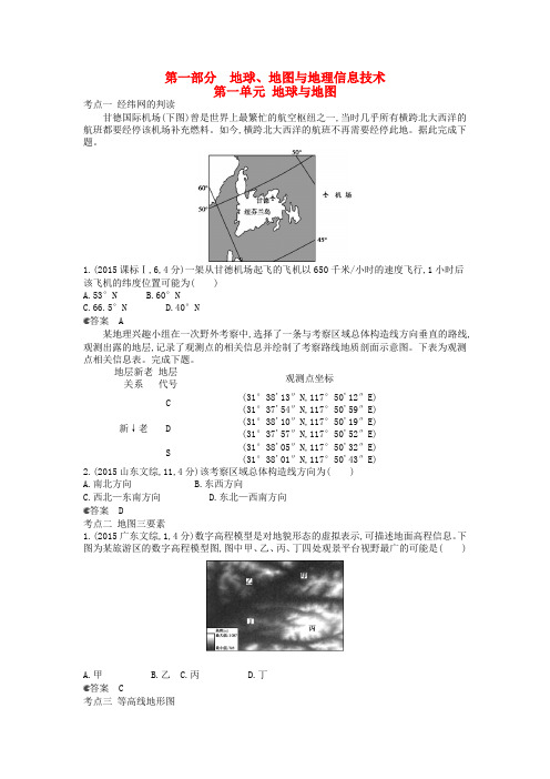 2016届高考地理一轮复习真题汇编第一单元地图