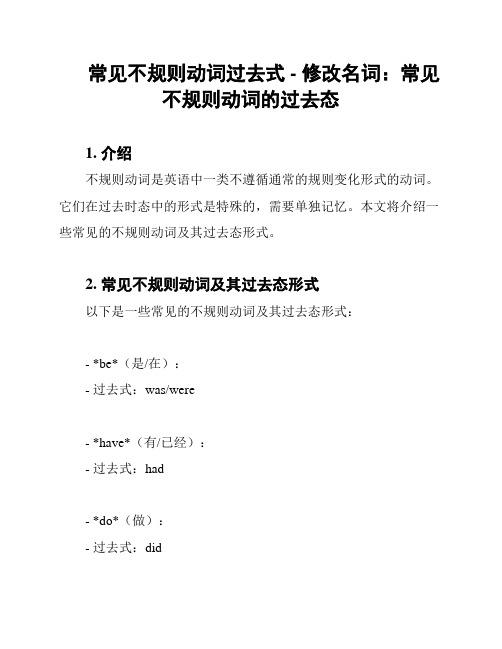 常见不规则动词过去式 - 修改名词：常见不规则动词的过去态