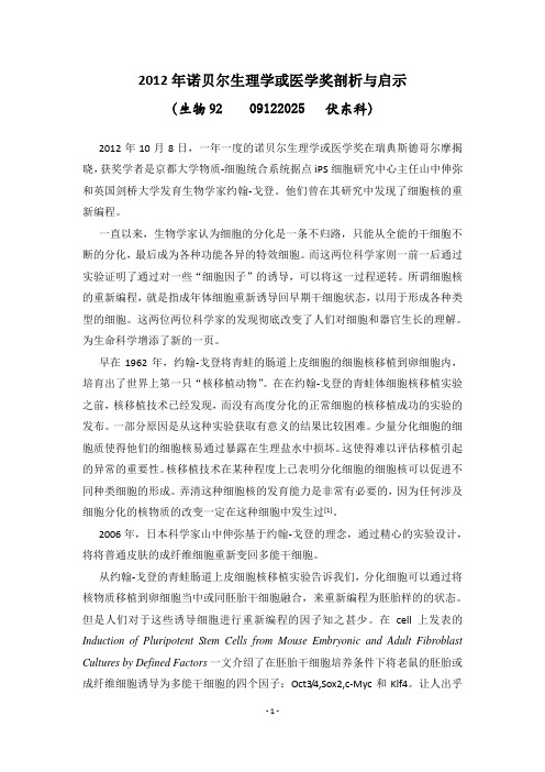 2012年诺贝尔生理学或医学奖剖析与启示