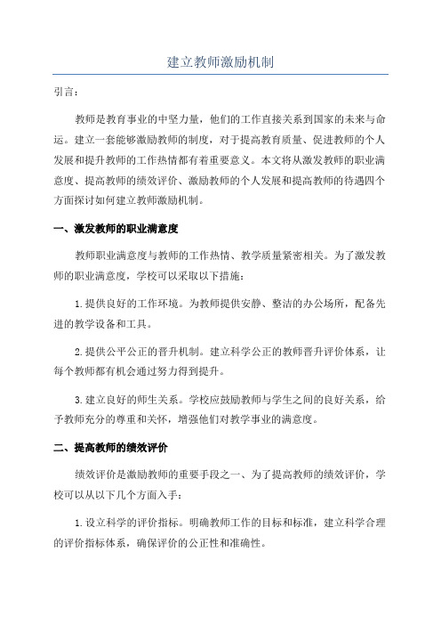 建立教师激励机制