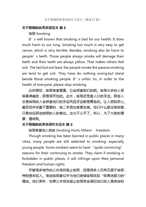 关于吸烟的优秀英语作文范文（精选17篇）