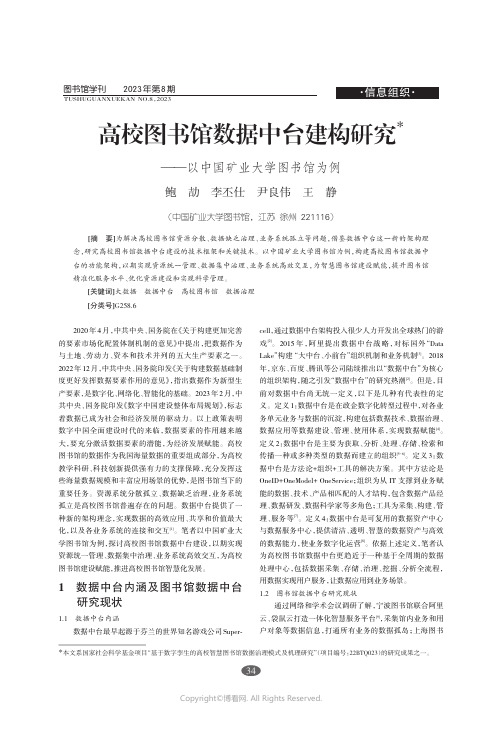 高校图书馆数据中台建构研究——以中国矿业大学图书馆为例