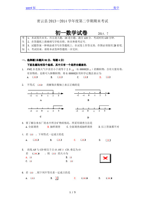 北京市密云县2013-2014学年七年级下期末考试数学试题