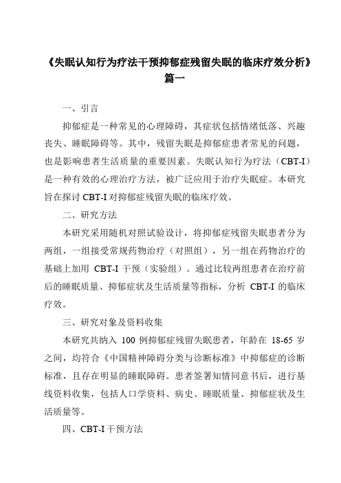 《2024年失眠认知行为疗法干预抑郁症残留失眠的临床疗效分析》范文