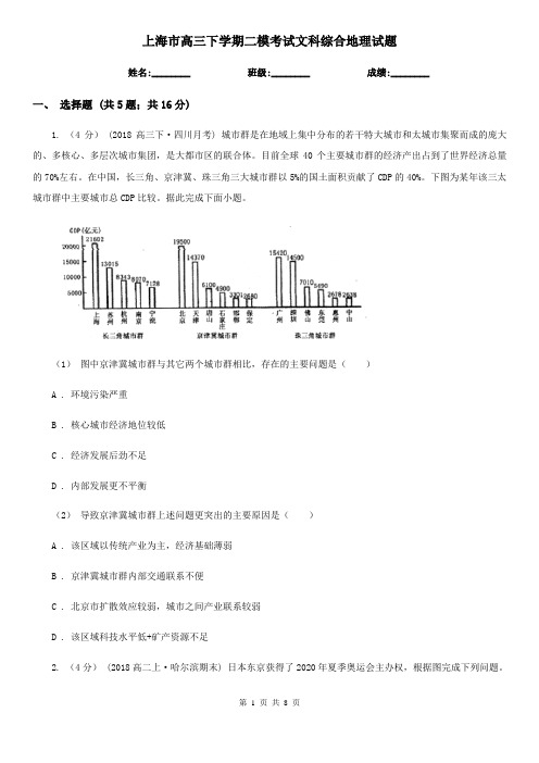 上海市高三下学期二模考试文科综合地理试题