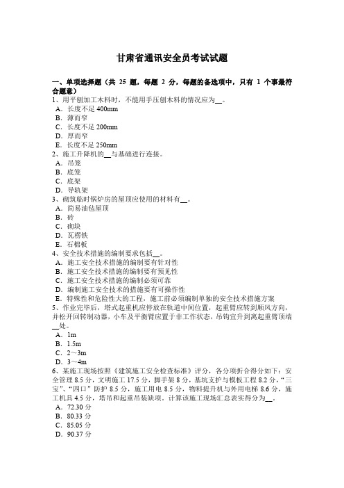 甘肃省通讯安全员考试试题